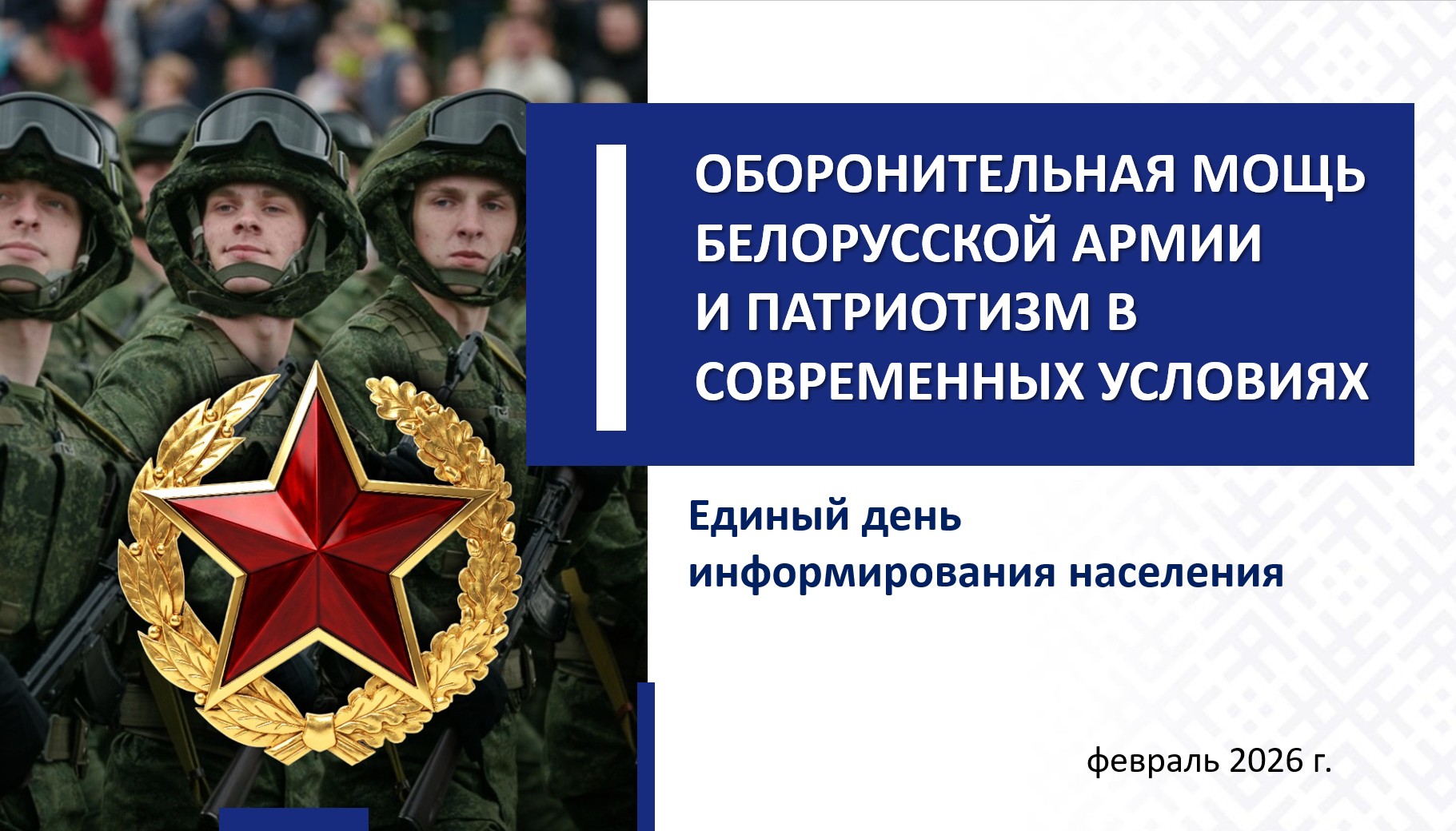 Единый день информирования по теме  «ОБОРОНИТЕЛЬНАЯ МОЩЬ БЕЛОРУССКОЙ АРМИИ И ПАТРИОТИЗМ В СОВРЕМЕННЫХ УСЛОВИЯХ» 