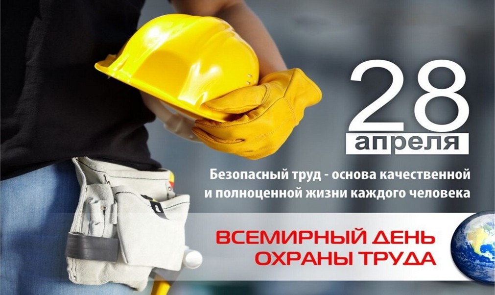 Всемирный День охраны труда!