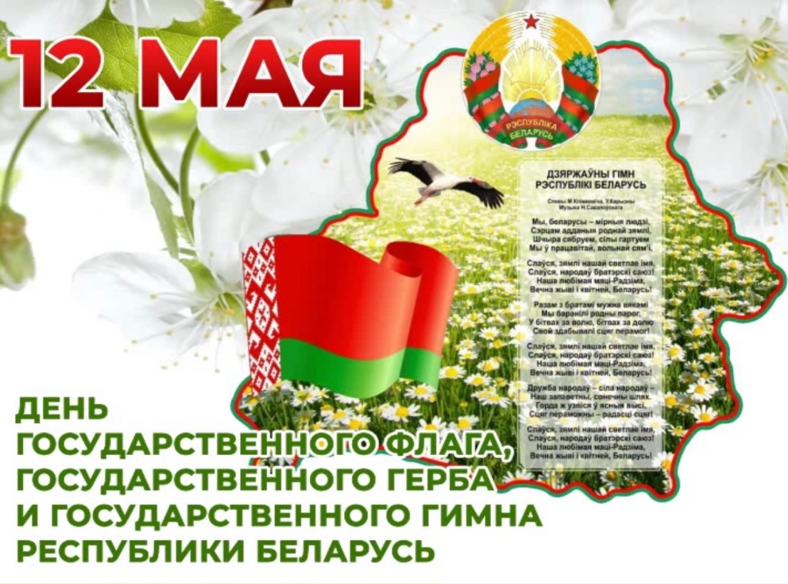 12 МАЯ ДЕНЬ ГОСУДАРСТВЕННОГО ФЛАГА, ГОСУДАРСТВЕННОГО ГЕРБА И ГОСУДАРСТВЕННОГО ГИМНА РЕСПУБЛИКИ БЕЛАРУСЬ