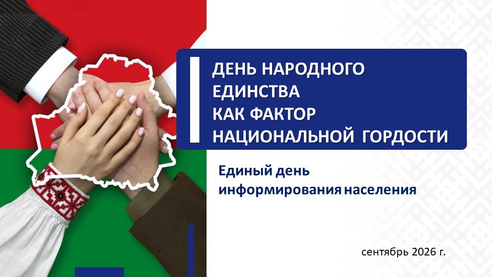 10 сентября 2026 года в 16.00 в актовом зале филиала пройдет Единый день информирования по теме: «День народного единства как фактор национальной гордости»