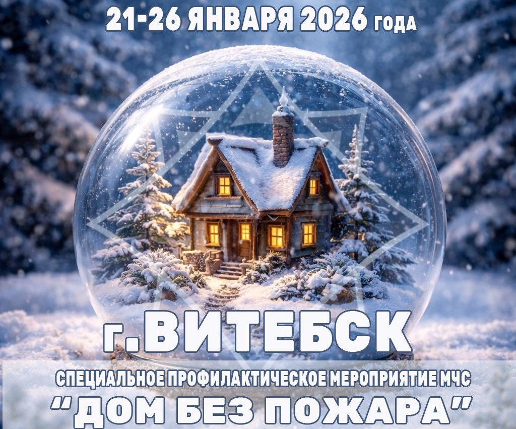 21-26 января 2026 г. - специальное профилактическое мероприятие "Дом без пожара"