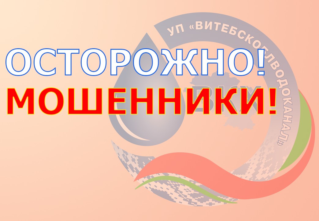 Осторожно, МОШЕННИКИ!