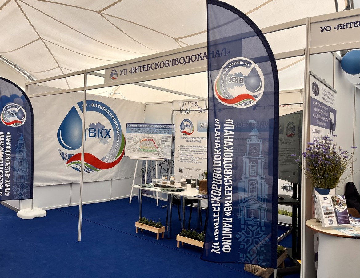 Филиал «Витебскводоканал» принимает участие в выставке достижений народного хозяйства