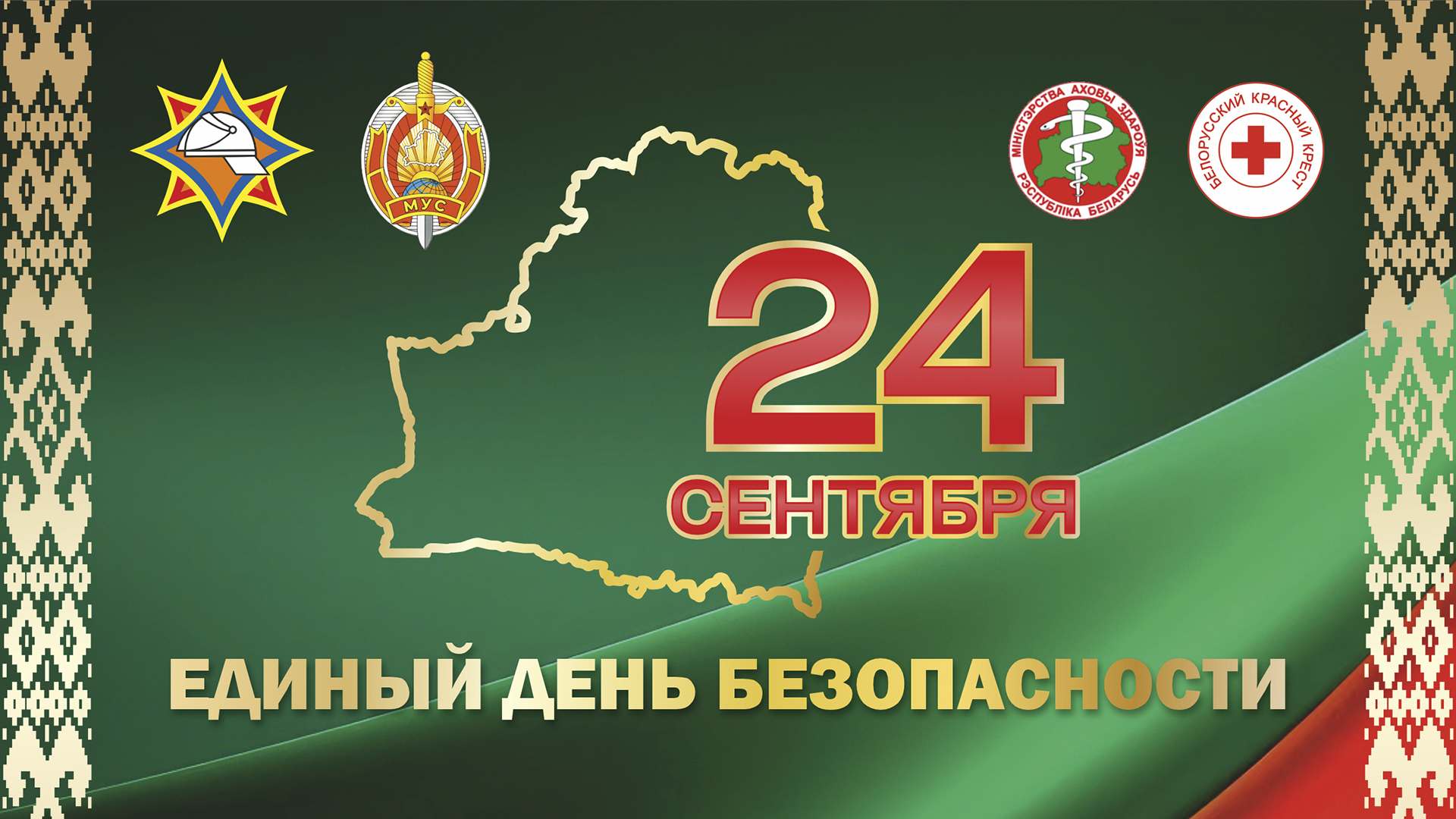 24 сентября в Беларуси пройдет Единый день безопасности