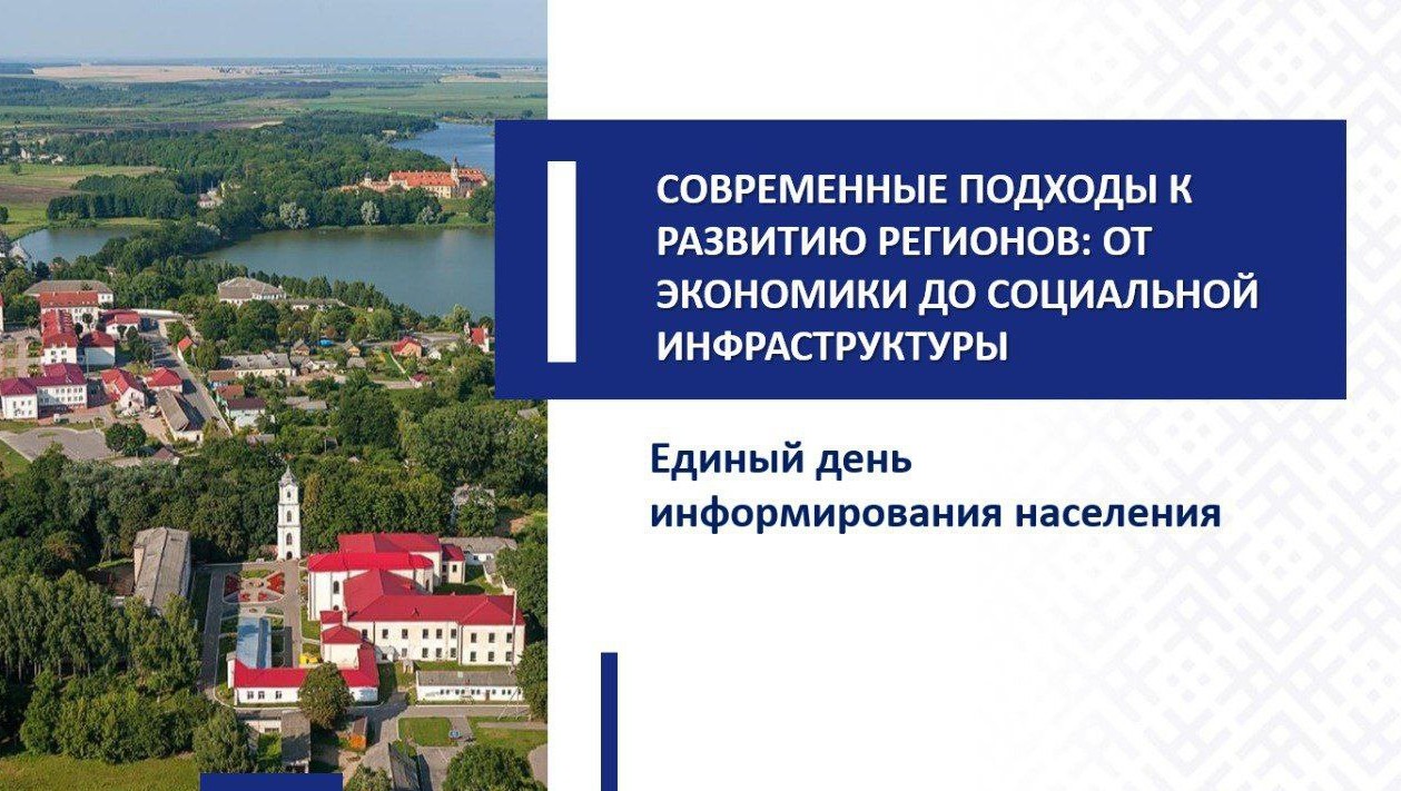 Единый день информирования по теме  «СОВРЕМЕННЫЕ ПОДХОДЫ К РАЗВИТИЮ РЕГИОНОВ:  ОТ ЭКОНОМИКИ ДО СОЦИАЛЬНОЙ ИНФРАСТРУКТУРЫ» 