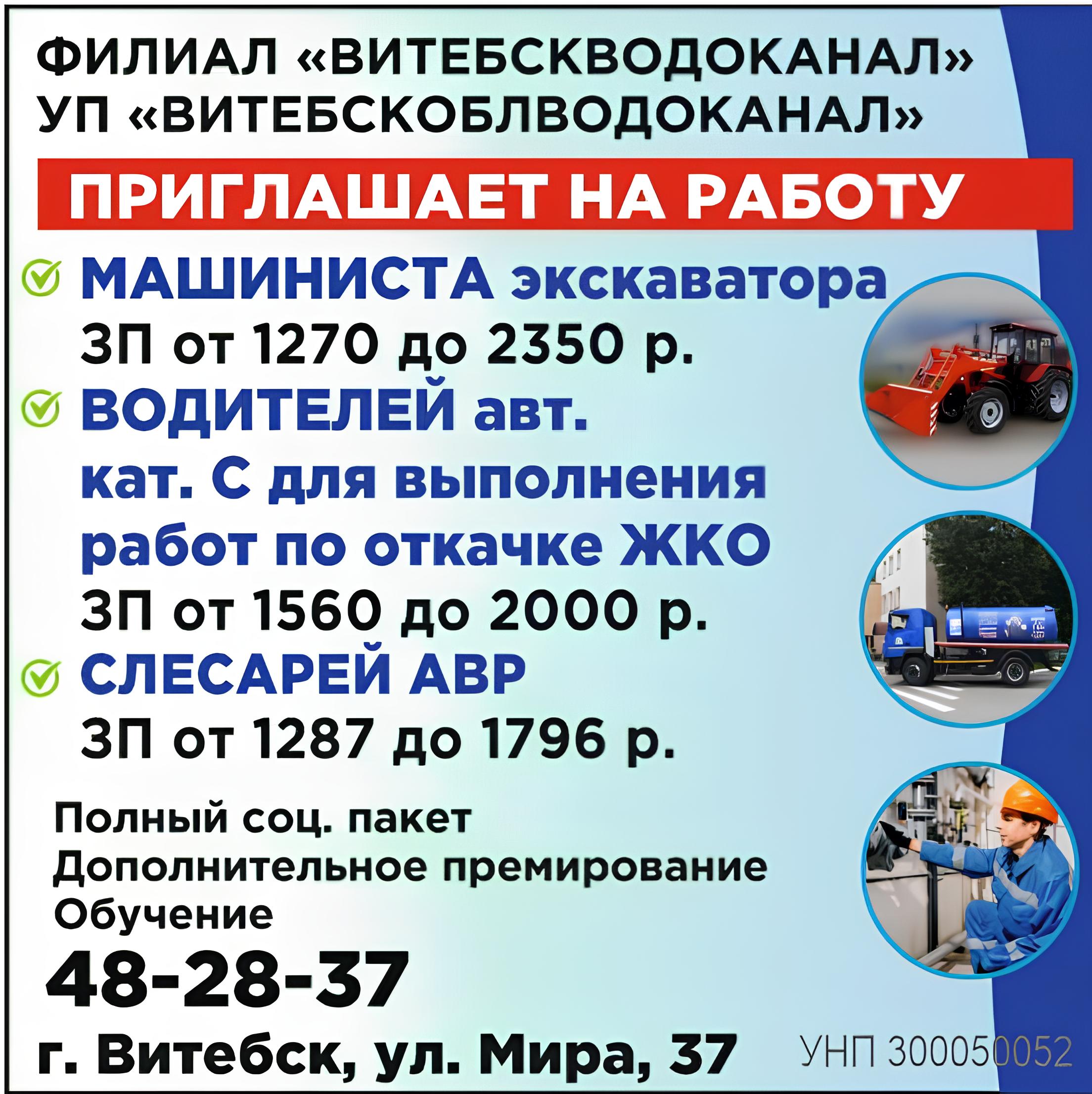 Филиал «Витебскводоканал» приглашает на работу!