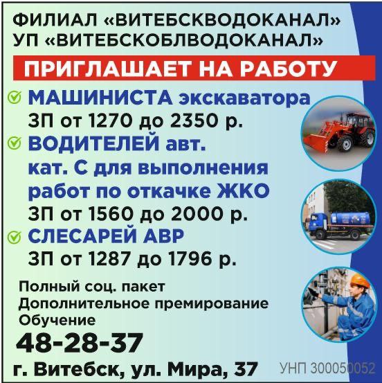 Филиал «Витебскводоканал» приглашает на работу!