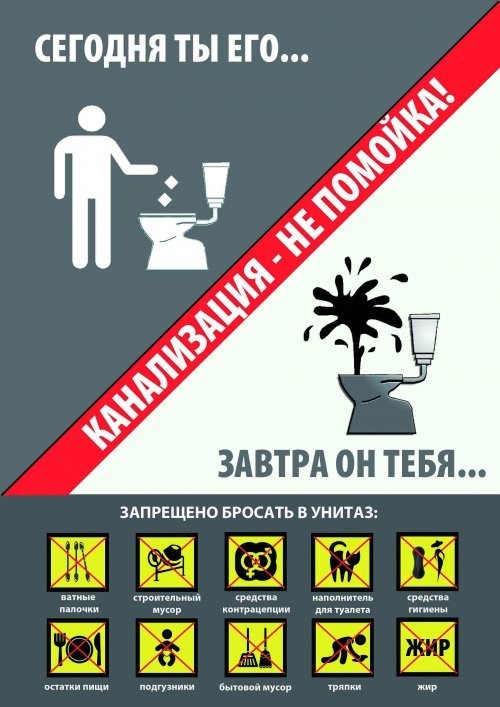 Канализация - не помойка!