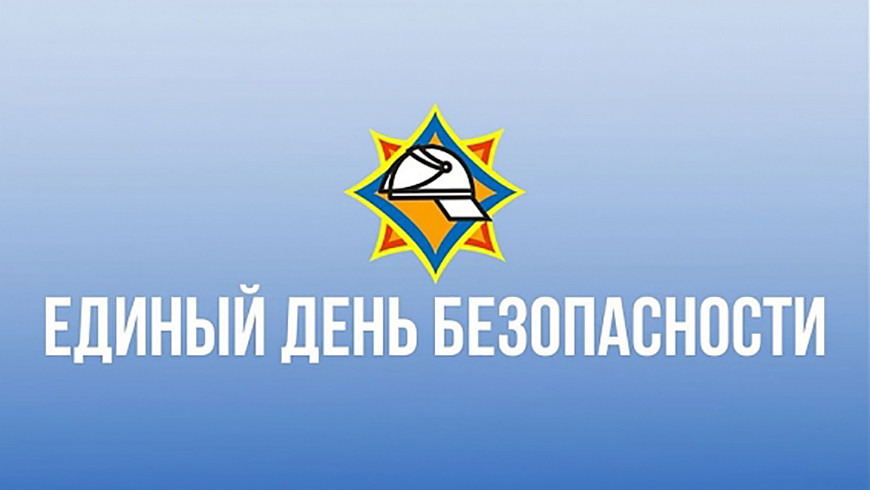 21 сентября в Беларуси пройдет Единый день безопасности