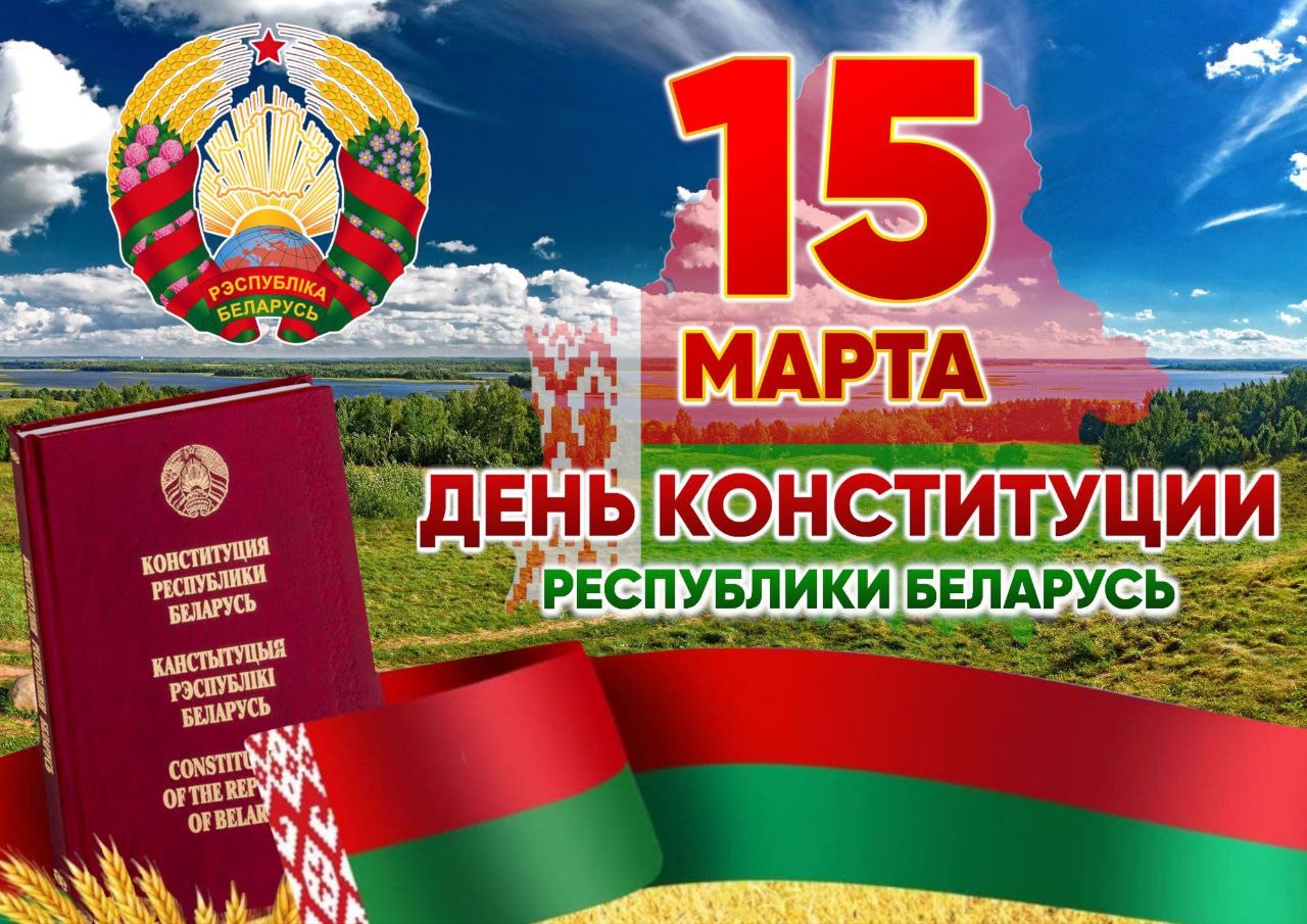 15 марта День Конституции Республики Беларусь!