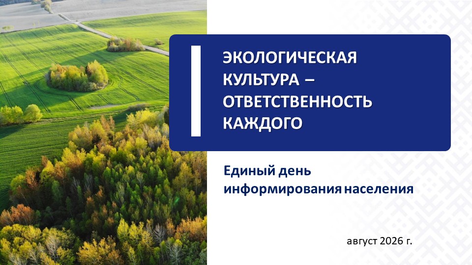 20 августа 2026 года в 12.00 в актовом зале филиала пройдет Единый день информирования по теме «Экологическая культура — ответственность каждого»!   