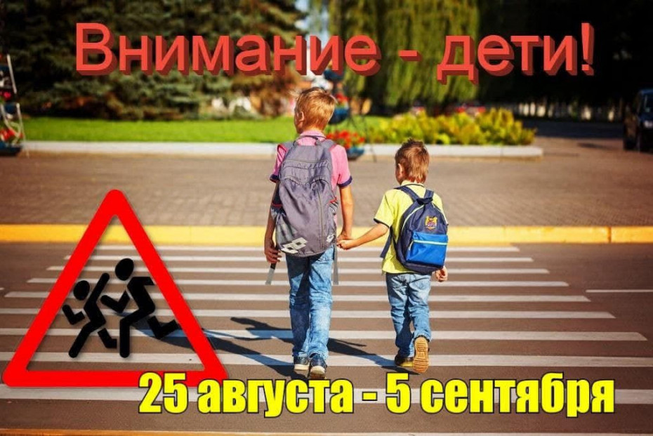 Внимание — дети!
