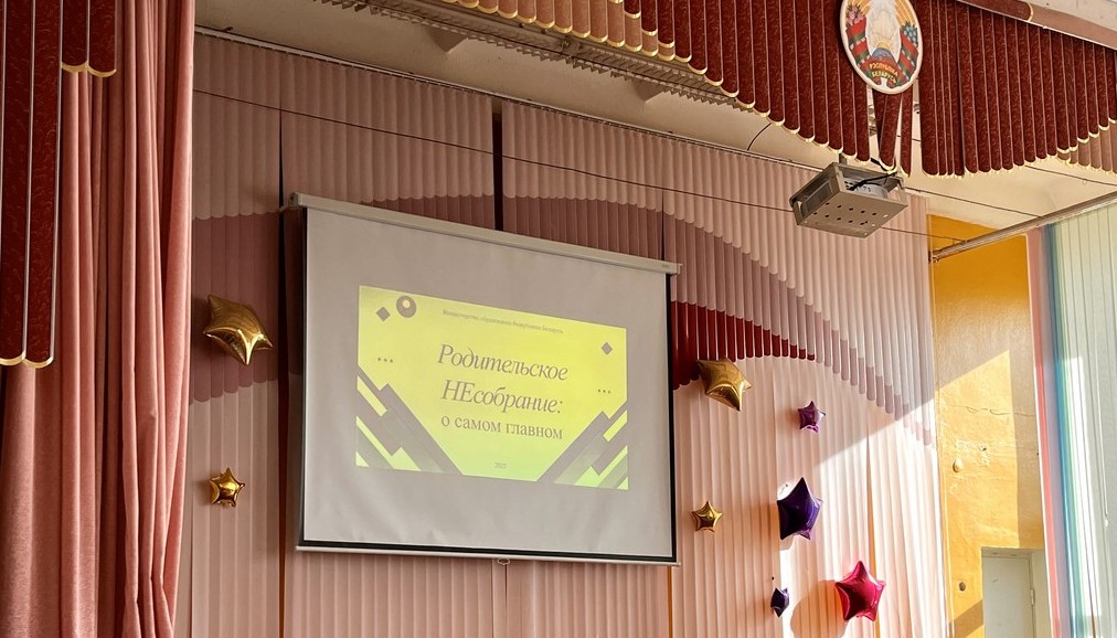 НЕродительское собрание