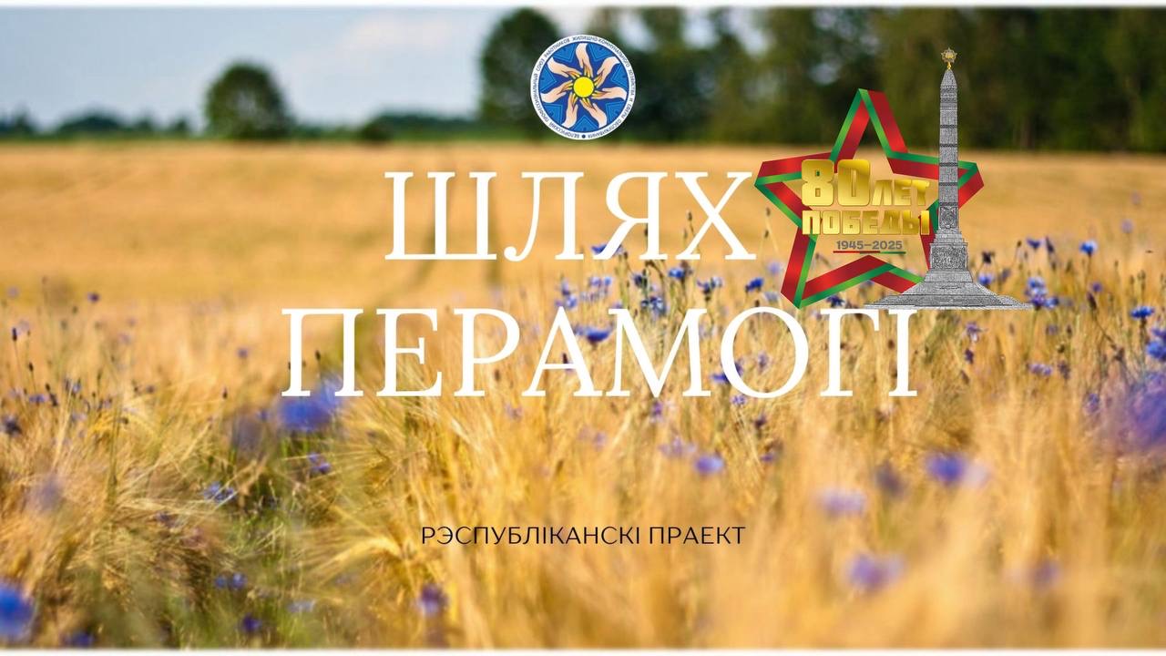 Шлях Перамогi