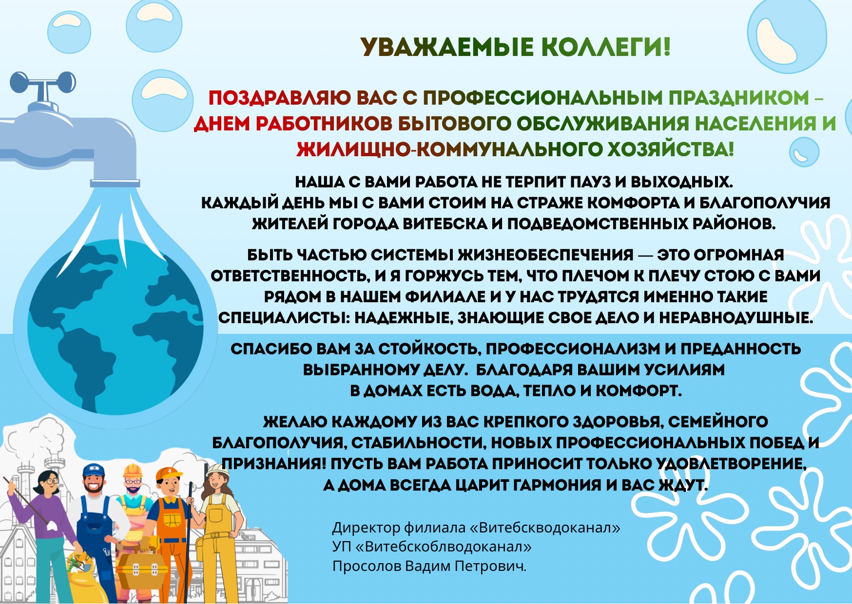 Поздравление с днем работников бытового обслуживания населения и жилищно-коммунального хозяйства!