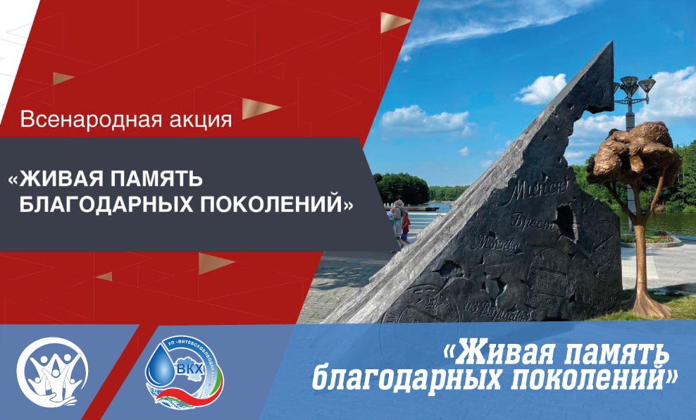 «Живая память благодарных поколений»