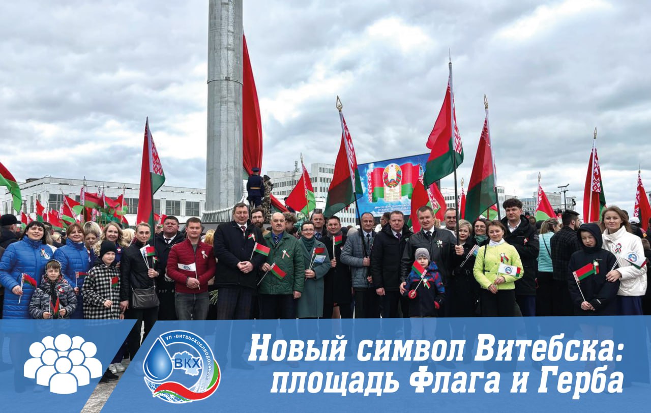 Новый символ Витебска - площадь флага и герба!