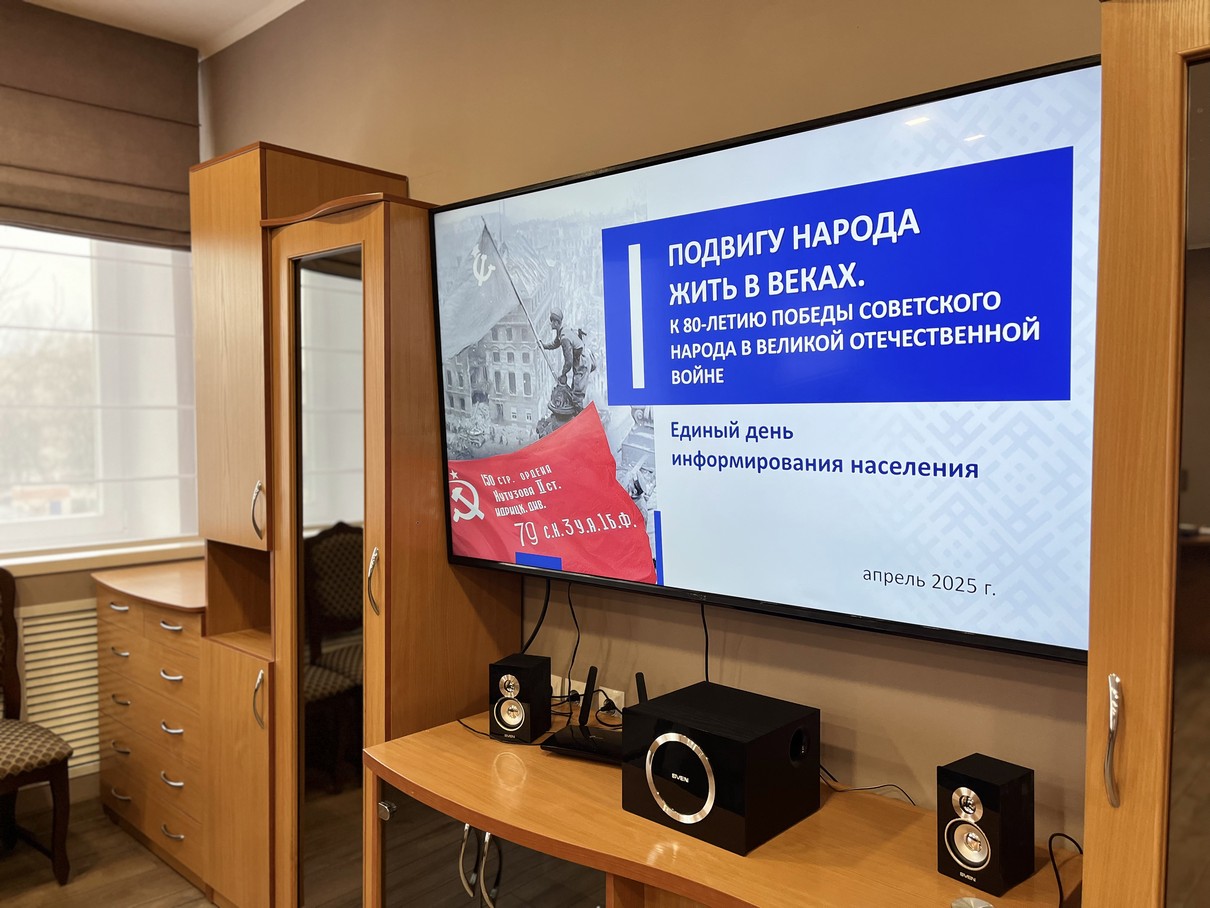 Единый день информирования