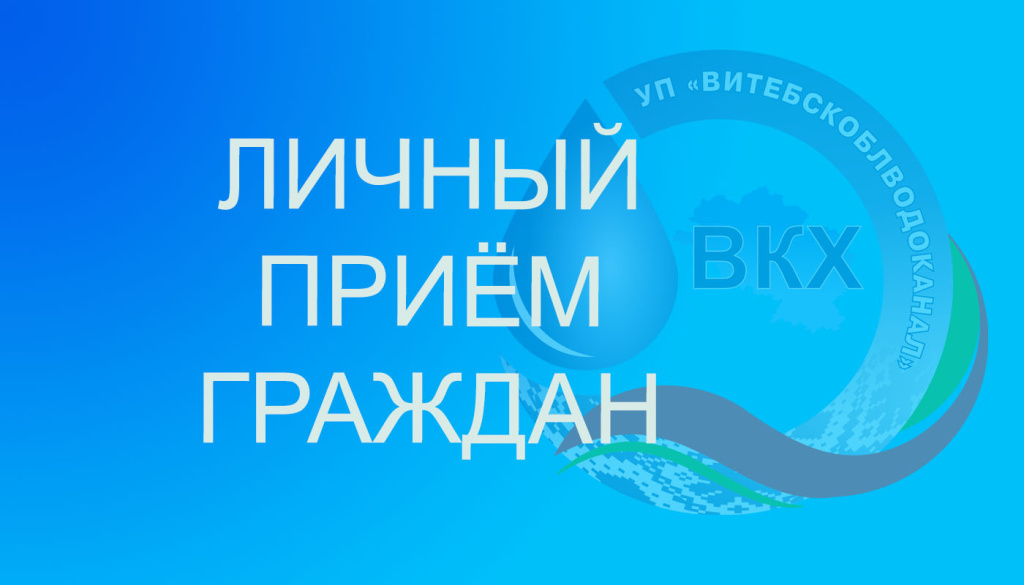 27.03.2026 с 10:00 до 12:00 в здании Лиозненского районного исполнительного комитета  проведет выездной прием граждан и юридических лиц зам. директора по по кадрам, идеологической работе и социальным вопросам  филиала «Витебскводоканал»  Гузовская Н.В.